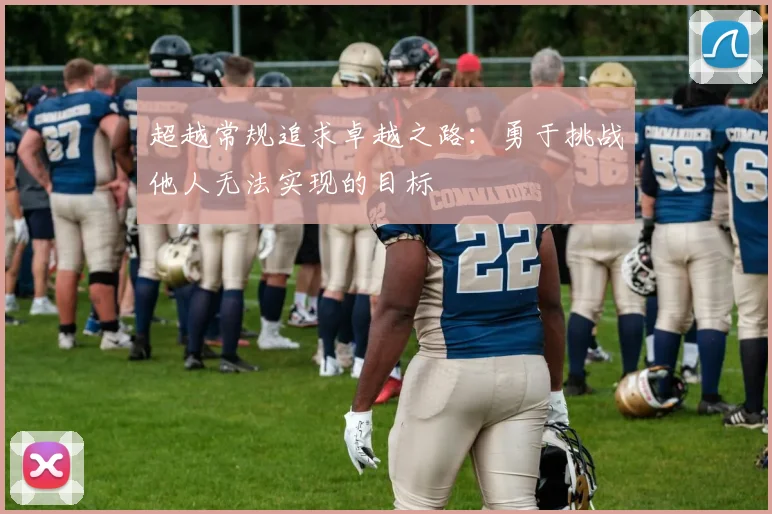 超越常规追求卓越之路：勇于挑战他人无法实现的目标