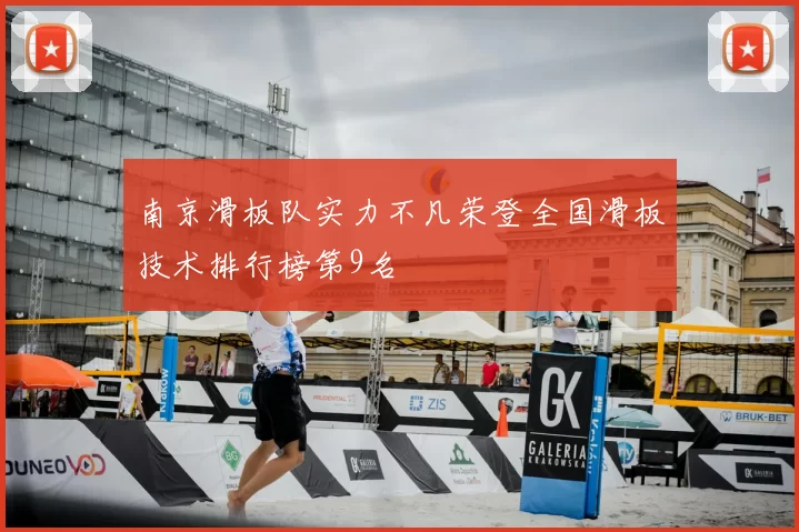 南京滑板队实力不凡荣登全国滑板技术排行榜第9名