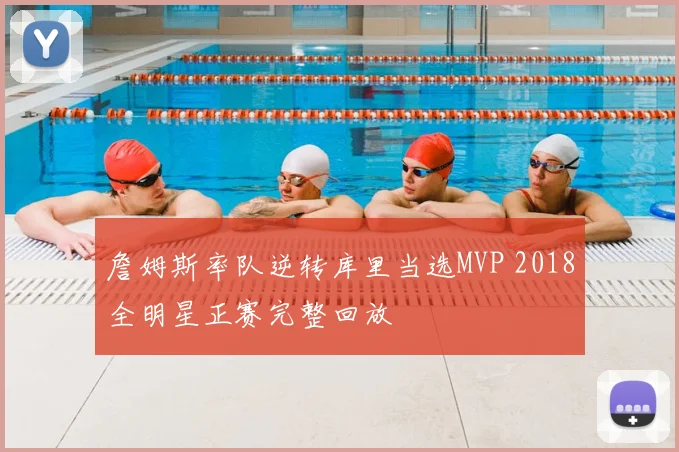 詹姆斯率队逆转库里当选MVP 2018全明星正赛完整回放