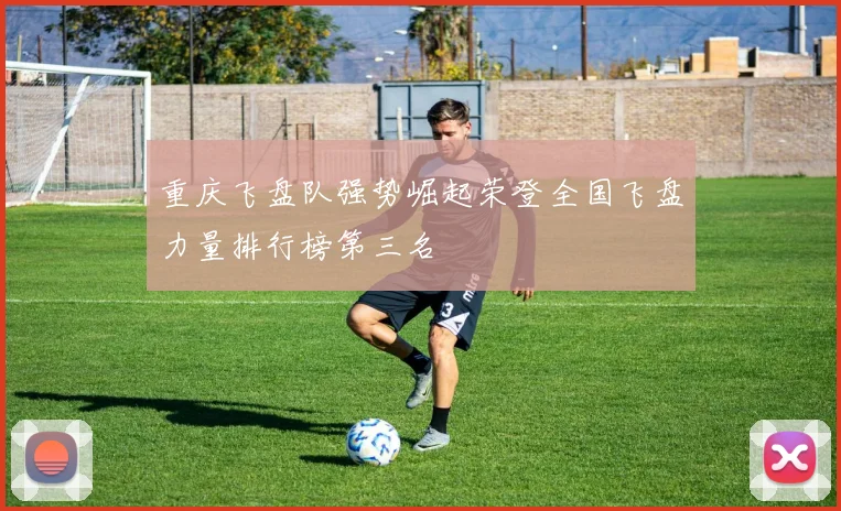 重庆飞盘队强势崛起荣登全国飞盘力量排行榜第三名