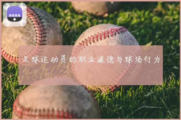 足球运动员的职业道德与球场行为