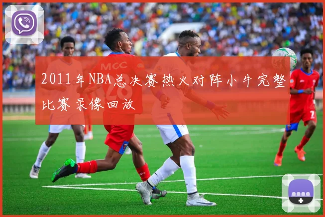 2011年NBA总决赛热火对阵小牛完整比赛录像回放
