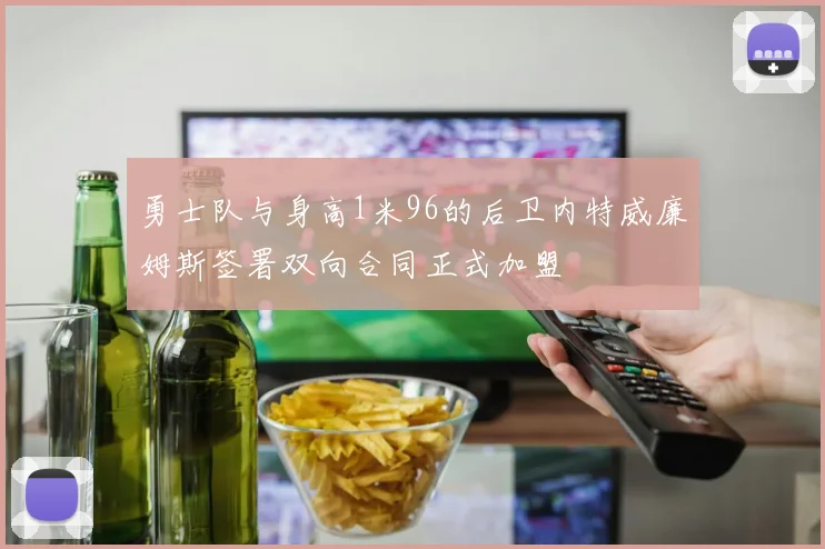 勇士队与身高1米96的后卫内特威廉姆斯签署双向合同正式加盟
