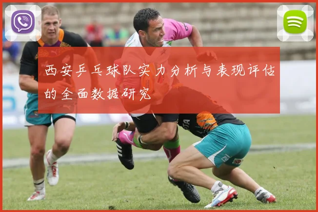 西安乒乓球队实力分析与表现评估的全面数据研究