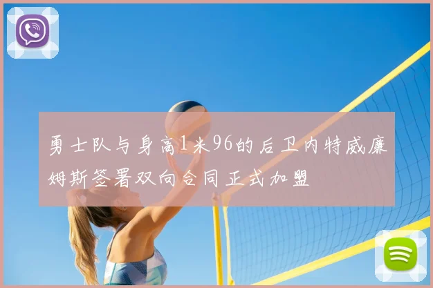 勇士队与身高1米96的后卫内特威廉姆斯签署双向合同正式加盟