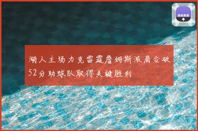 湖人主场力克雷霆詹姆斯浓眉合砍52分助球队取得关键胜利