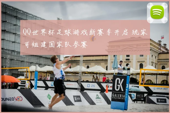 QQ世界杯足球游戏新赛季开启 玩家可组建国家队参赛