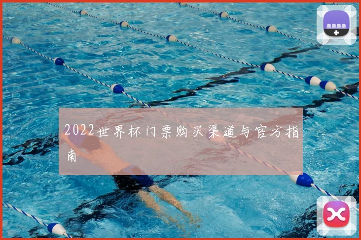 2022世界杯门票购买渠道与官方指南