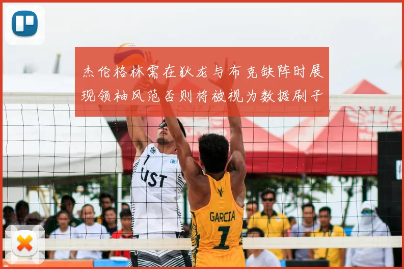 杰伦格林需在狄龙与布克缺阵时展现领袖风范否则将被视为数据刷子