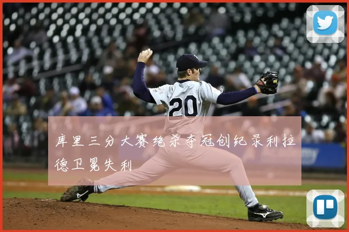 库里三分大赛绝杀夺冠创纪录利拉德卫冕失利