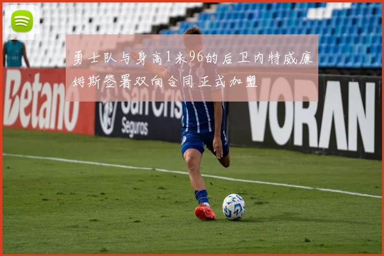 勇士队与身高1米96的后卫内特威廉姆斯签署双向合同正式加盟