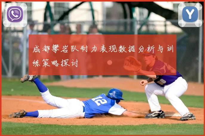 成都攀岩队耐力表现数据分析与训练策略探讨