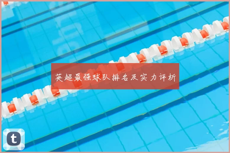 英超最强球队排名及实力评析