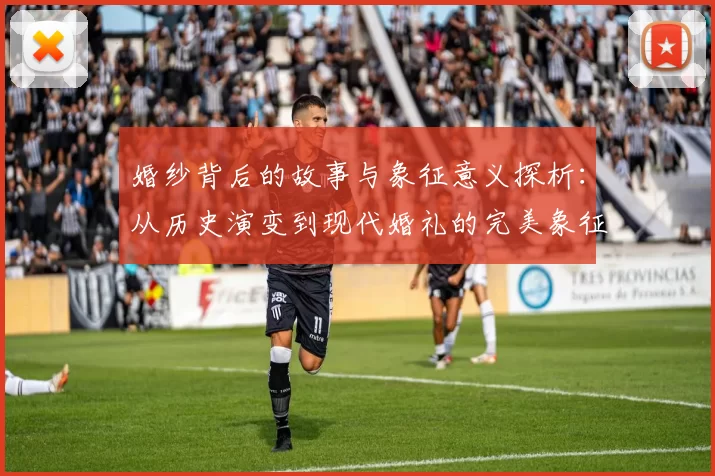 婚纱背后的故事与象征意义探析：从历史演变到现代婚礼的完美象征