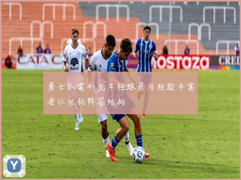 勇士队需补充年轻球员与经验丰富者以优化阵容结构