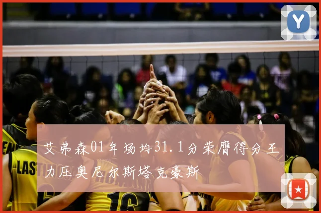 艾弗森01年场均31.1分荣膺得分王力压奥尼尔斯塔克豪斯