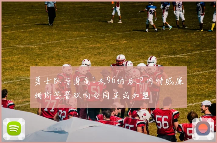 勇士队与身高1米96的后卫内特威廉姆斯签署双向合同正式加盟