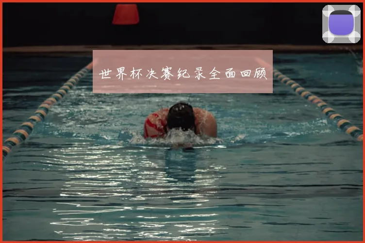 世界杯决赛纪录全面回顾