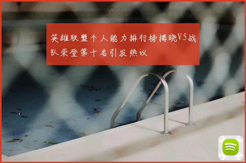 英雄联盟个人能力排行榜揭晓V5战队荣登第十名引发热议