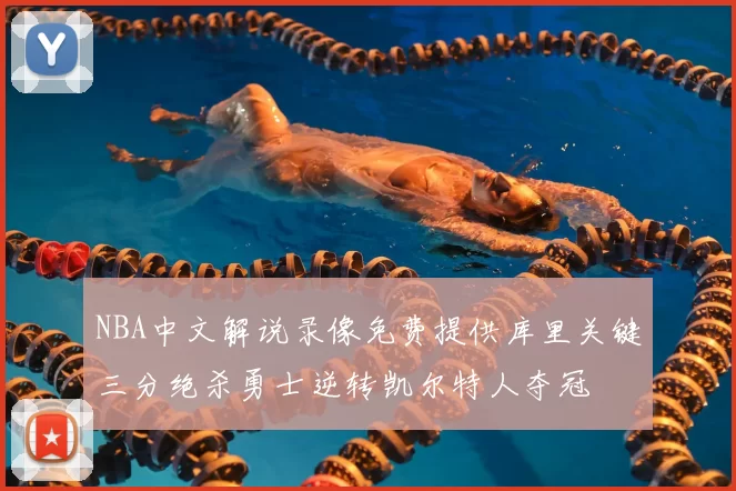 NBA中文解说录像免费提供库里关键三分绝杀勇士逆转凯尔特人夺冠