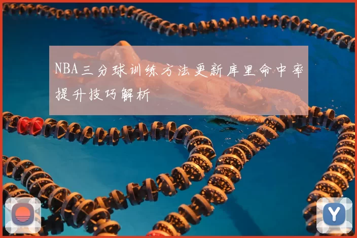 NBA三分球训练方法更新库里命中率提升技巧解析
