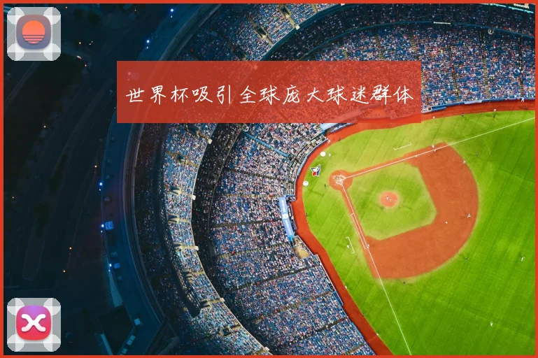 世界杯吸引全球庞大球迷群体