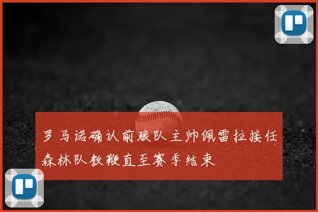 罗马诺确认前狼队主帅佩雷拉接任森林队教鞭直至赛季结束