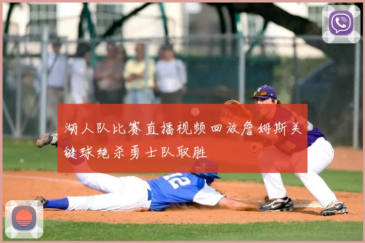 湖人队比赛直播视频回放詹姆斯关键球绝杀勇士队取胜