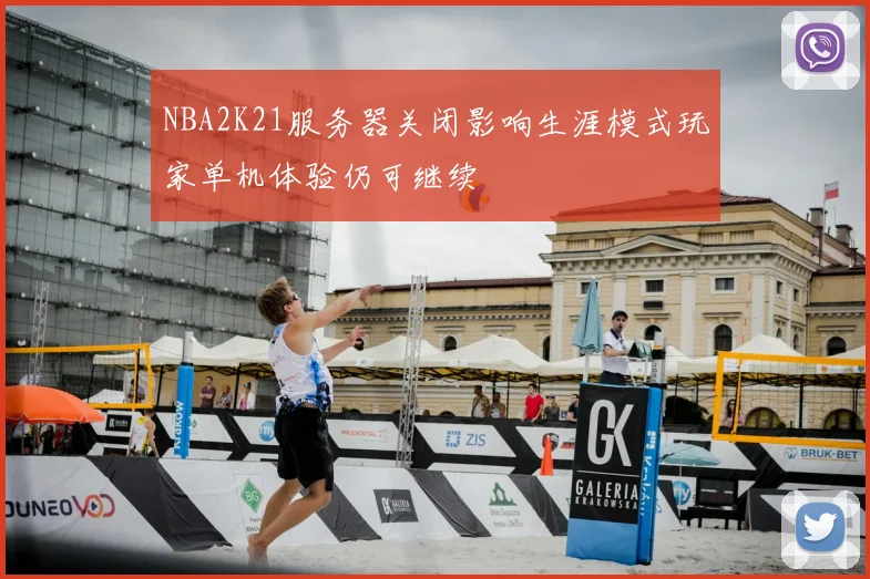 NBA2K21服务器关闭影响生涯模式玩家单机体验仍可继续