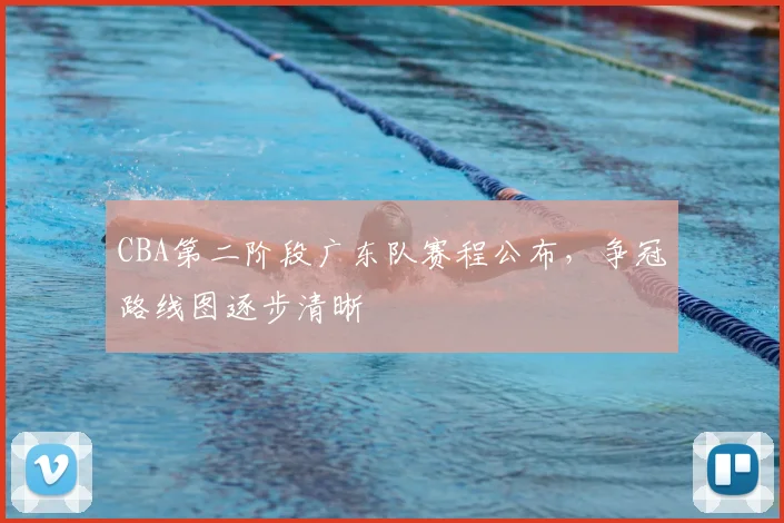 CBA第二阶段广东队赛程公布，争冠路线图逐步清晰