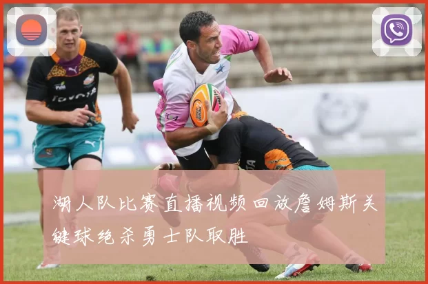 湖人队比赛直播视频回放詹姆斯关键球绝杀勇士队取胜