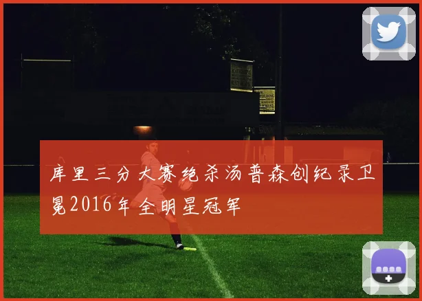 库里三分大赛绝杀汤普森创纪录卫冕2016年全明星冠军