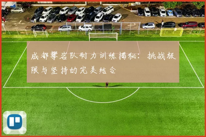 成都攀岩队耐力训练揭秘：挑战极限与坚持的完美结合