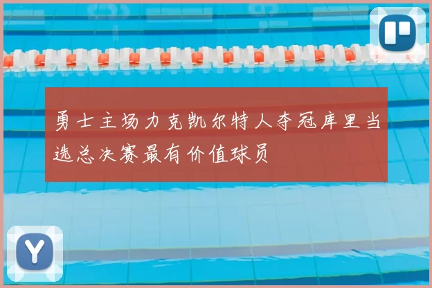 勇士主场力克凯尔特人夺冠库里当选总决赛最有价值球员