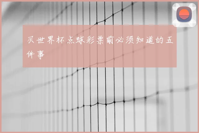 买世界杯点球彩票前必须知道的五件事