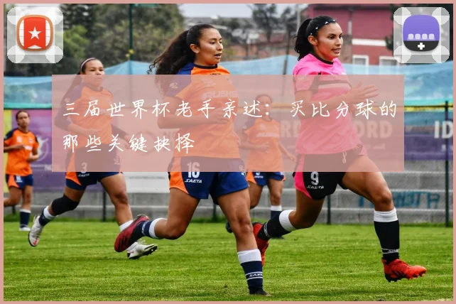 三届世界杯老手亲述：买比分球的那些关键抉择