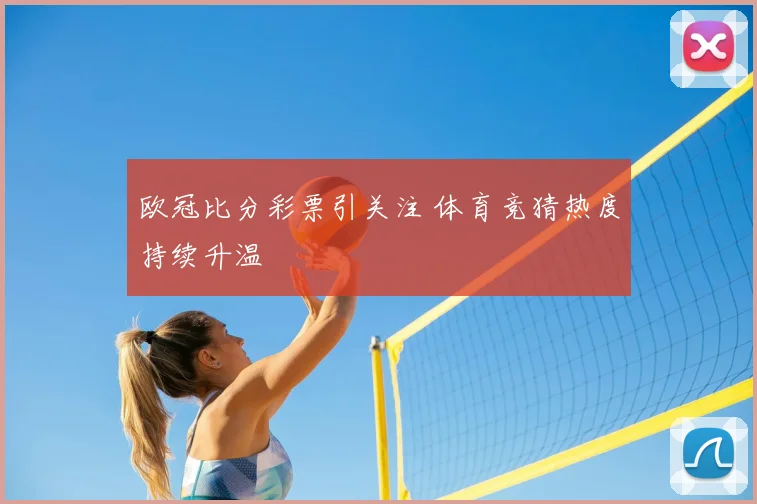 欧冠比分彩票引关注 体育竞猜热度持续升温