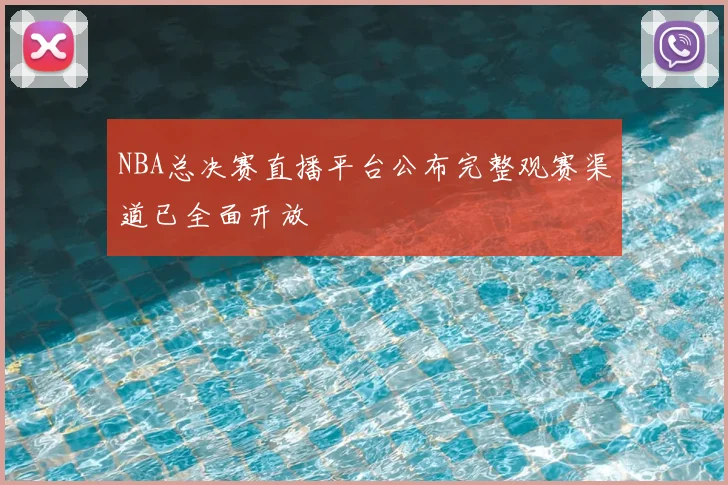 NBA总决赛直播平台公布完整观赛渠道已全面开放