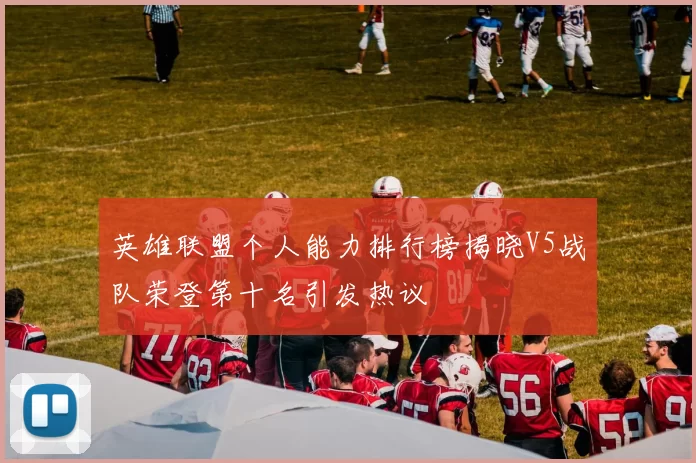 英雄联盟个人能力排行榜揭晓V5战队荣登第十名引发热议