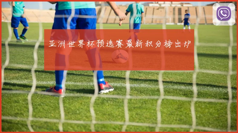亚洲世界杯预选赛最新积分榜出炉