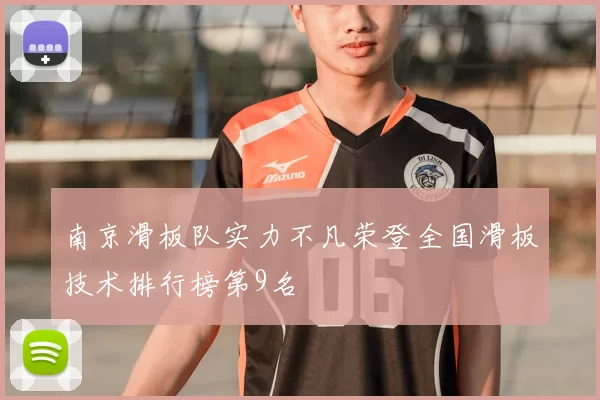 南京滑板队实力不凡荣登全国滑板技术排行榜第9名