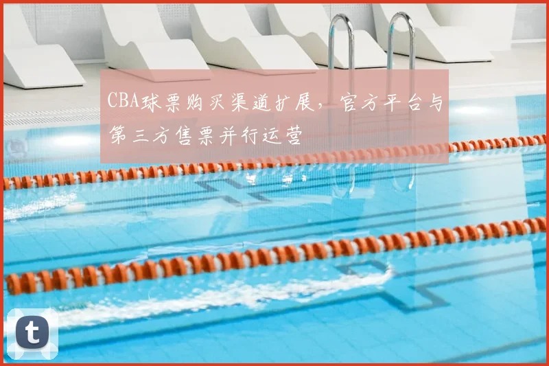 CBA球票购买渠道扩展,官方平台与第三方售票并行运营