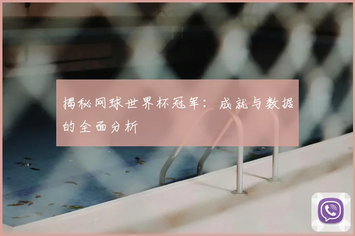 揭秘网球世界杯冠军:成就与数据的全面分析