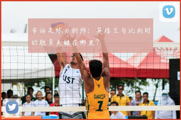 专访足球分析师：英格兰与比利时的胜负关键在哪里？