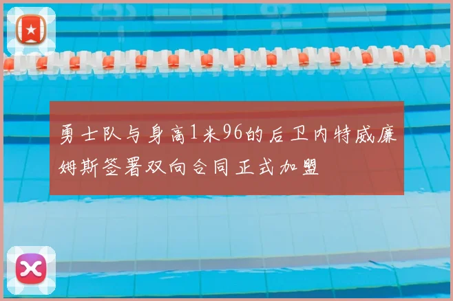勇士队与身高1米96的后卫内特威廉姆斯签署双向合同正式加盟