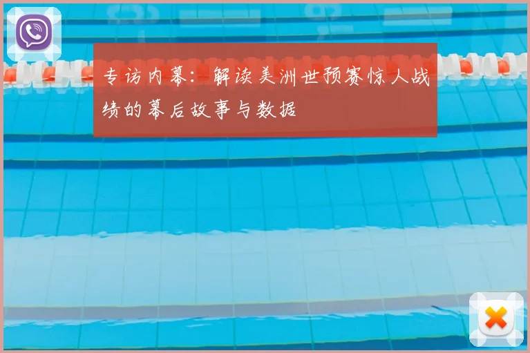 专访内幕:解读美洲世预赛惊人战绩的幕后故事与数据