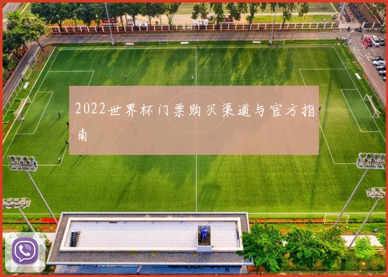 2022世界杯门票购买渠道与官方指南