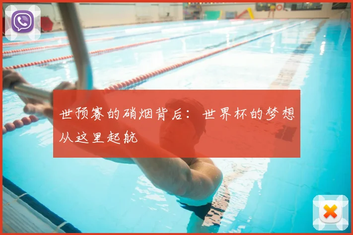 世预赛的硝烟背后：世界杯的梦想从这里起航