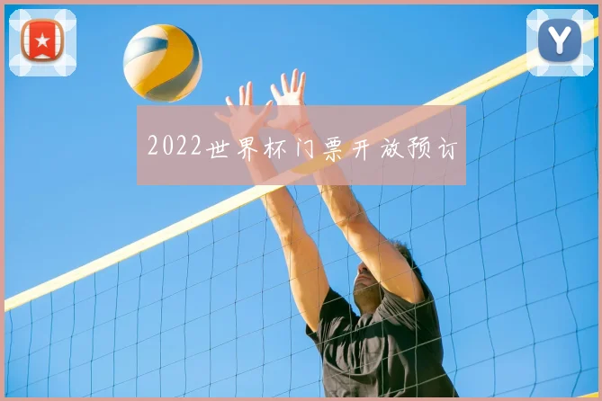 2022世界杯门票开放预订