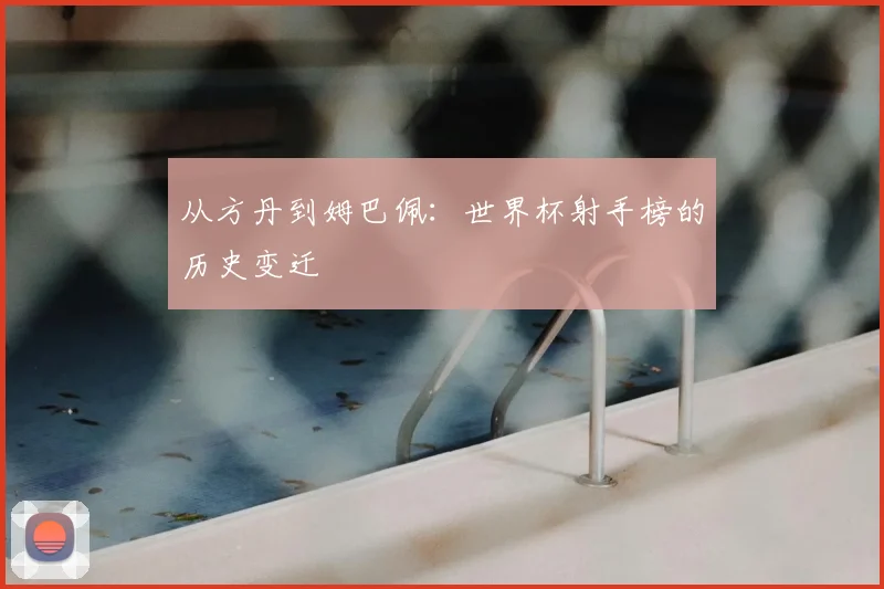 从方丹到姆巴佩：世界杯射手榜的历史变迁